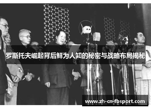 罗斯托夫崛起背后鲜为人知的秘密与战略布局揭秘