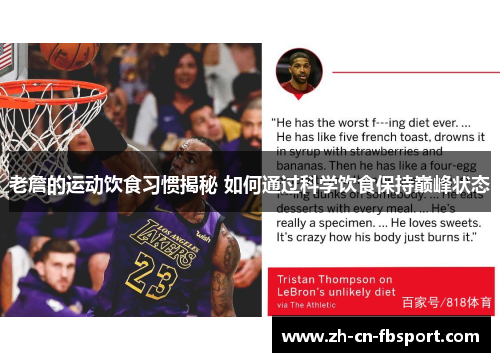 老詹的运动饮食习惯揭秘 如何通过科学饮食保持巅峰状态