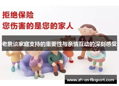 老詹谈家庭支持的重要性与亲情互动的深刻感受