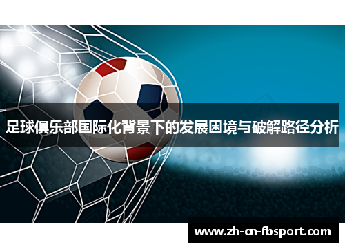 足球俱乐部国际化背景下的发展困境与破解路径分析