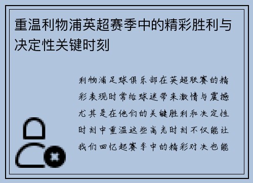 重温利物浦英超赛季中的精彩胜利与决定性关键时刻
