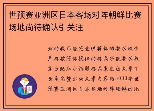 世预赛亚洲区日本客场对阵朝鲜比赛场地尚待确认引关注