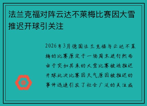 法兰克福对阵云达不莱梅比赛因大雪推迟开球引关注
