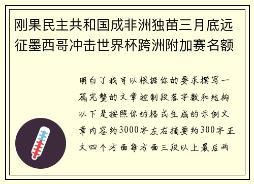 刚果民主共和国成非洲独苗三月底远征墨西哥冲击世界杯跨洲附加赛名额
