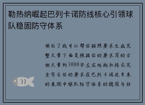 勒热纳崛起巴列卡诺防线核心引领球队稳固防守体系