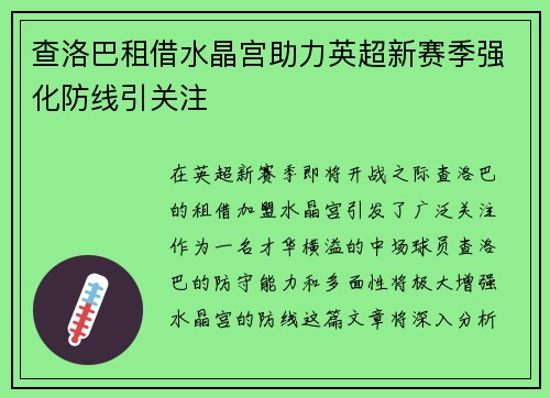 查洛巴租借水晶宫助力英超新赛季强化防线引关注 查洛巴租借水晶宫助力英超新赛季强化防线引关注