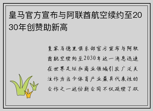 皇马官方宣布与阿联酋航空续约至2030年创赞助新高