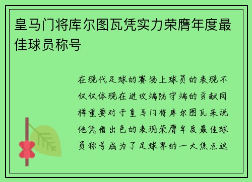 皇马门将库尔图瓦凭实力荣膺年度最佳球员称号