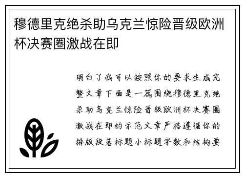 穆德里克绝杀助乌克兰惊险晋级欧洲杯决赛圈激战在即