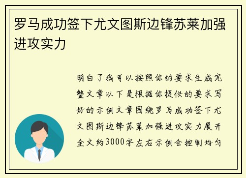 罗马成功签下尤文图斯边锋苏莱加强进攻实力
