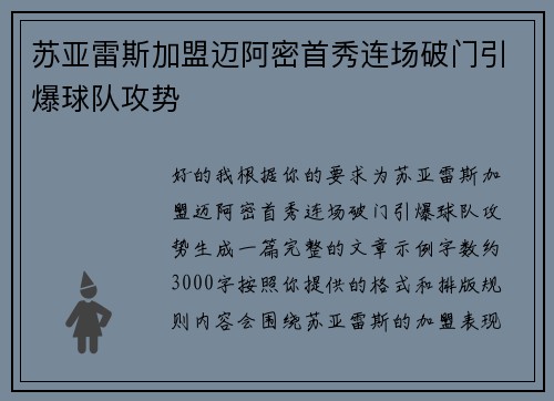 苏亚雷斯加盟迈阿密首秀连场破门引爆球队攻势
