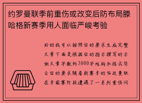 约罗曼联季前重伤或改变后防布局滕哈格新赛季用人面临严峻考验 约罗曼联季前重伤或改变后防布局滕哈格新赛季用人面临严峻考验