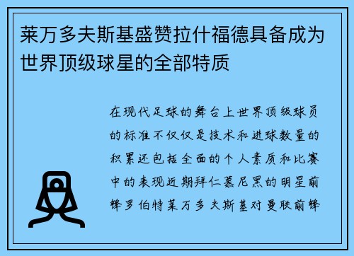 莱万多夫斯基盛赞拉什福德具备成为世界顶级球星的全部特质