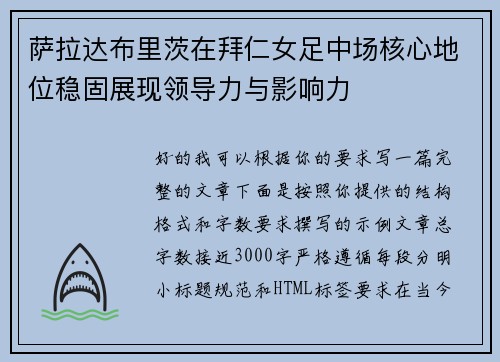 萨拉达布里茨在拜仁女足中场核心地位稳固展现领导力与影响力