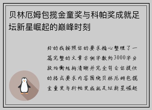 贝林厄姆包揽金童奖与科帕奖成就足坛新星崛起的巅峰时刻