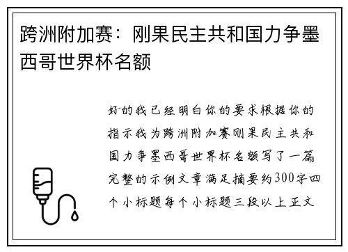 跨洲附加赛：刚果民主共和国力争墨西哥世界杯名额