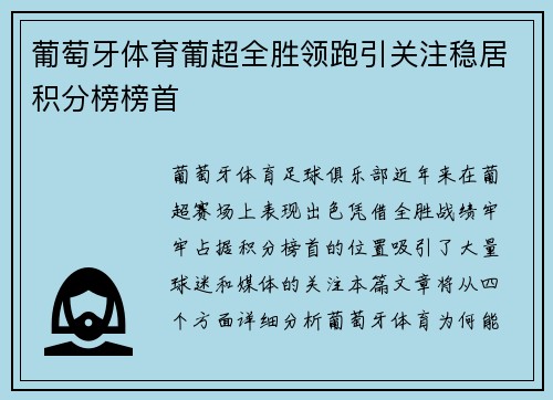 葡萄牙体育葡超全胜领跑引关注稳居积分榜榜首