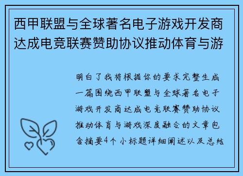西甲联盟与全球著名电子游戏开发商达成电竞联赛赞助协议推动体育与游戏深度融合