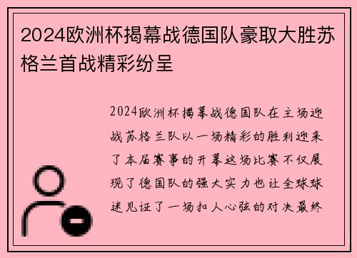 2024欧洲杯揭幕战德国队豪取大胜苏格兰首战精彩纷呈 2024欧洲杯揭幕战德国队豪取大胜苏格兰首战精彩纷呈