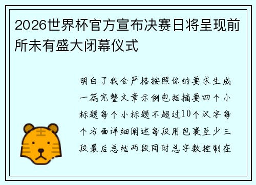 2026世界杯官方宣布决赛日将呈现前所未有盛大闭幕仪式