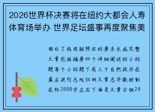 2026世界杯决赛将在纽约大都会人寿体育场举办 世界足坛盛事再度聚焦美国 2026世界杯决赛将在纽约大都会人寿体育场举办 世界足坛盛事再度聚焦美国