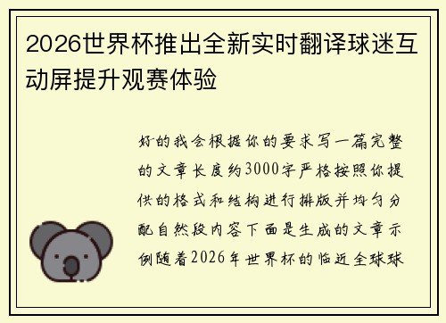 2026世界杯推出全新实时翻译球迷互动屏提升观赛体验