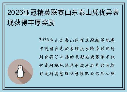 2026亚冠精英联赛山东泰山凭优异表现获得丰厚奖励