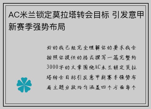 AC米兰锁定莫拉塔转会目标 引发意甲新赛季强势布局 AC米兰锁定莫拉塔转会目标 引发意甲新赛季强势布局