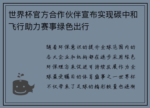 世界杯官方合作伙伴宣布实现碳中和飞行助力赛事绿色出行