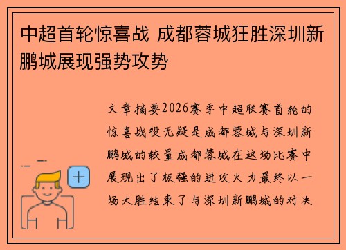 中超首轮惊喜战 成都蓉城狂胜深圳新鹏城展现强势攻势