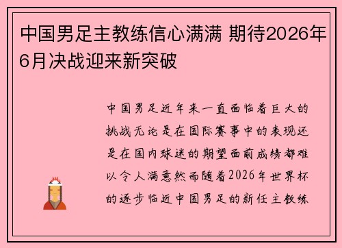 中国男足主教练信心满满 期待2026年6月决战迎来新突破