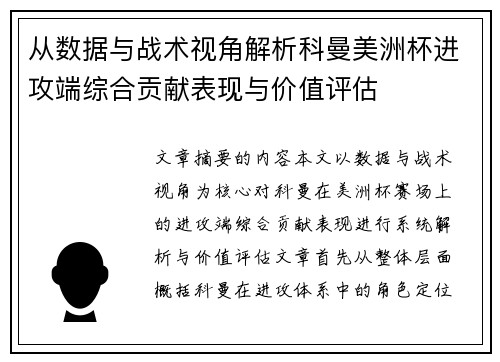 从数据与战术视角解析科曼美洲杯进攻端综合贡献表现与价值评估