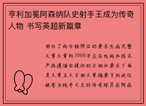 亨利加冕阿森纳队史射手王成为传奇人物 书写英超新篇章