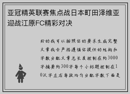 亚冠精英联赛焦点战日本町田泽维亚迎战江原FC精彩对决