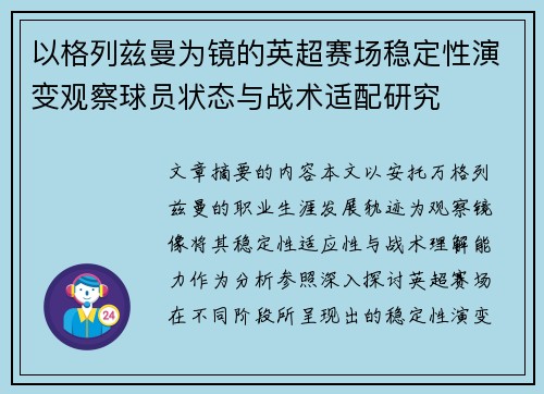 以格列兹曼为镜的英超赛场稳定性演变观察球员状态与战术适配研究