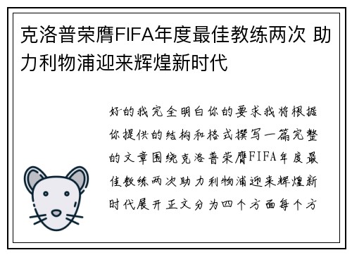 克洛普荣膺FIFA年度最佳教练两次 助力利物浦迎来辉煌新时代