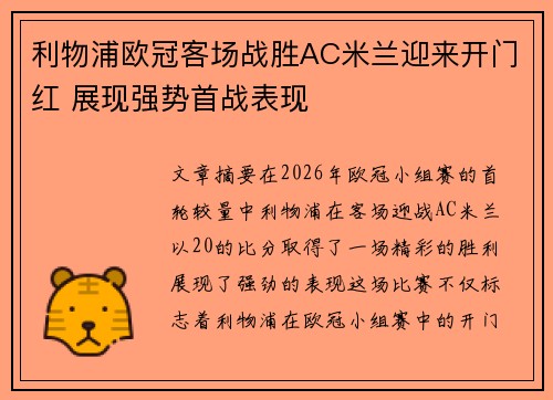 利物浦欧冠客场战胜AC米兰迎来开门红 展现强势首战表现