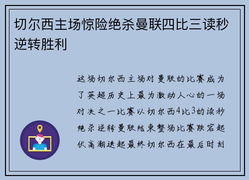 切尔西主场惊险绝杀曼联四比三读秒逆转胜利