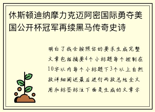 休斯顿迪纳摩力克迈阿密国际勇夺美国公开杯冠军再续黑马传奇史诗