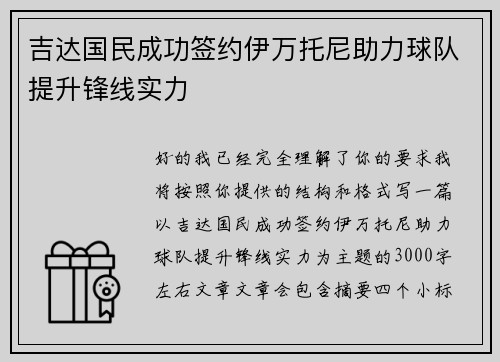 吉达国民成功签约伊万托尼助力球队提升锋线实力