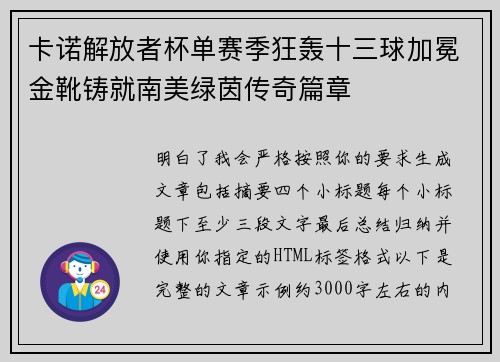 卡诺解放者杯单赛季狂轰十三球加冕金靴铸就南美绿茵传奇篇章