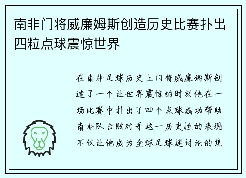 南非门将威廉姆斯创造历史比赛扑出四粒点球震惊世界