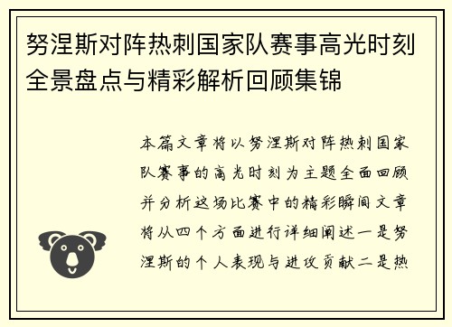 努涅斯对阵热刺国家队赛事高光时刻全景盘点与精彩解析回顾集锦