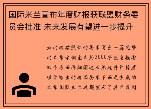 国际米兰宣布年度财报获联盟财务委员会批准 未来发展有望进一步提升