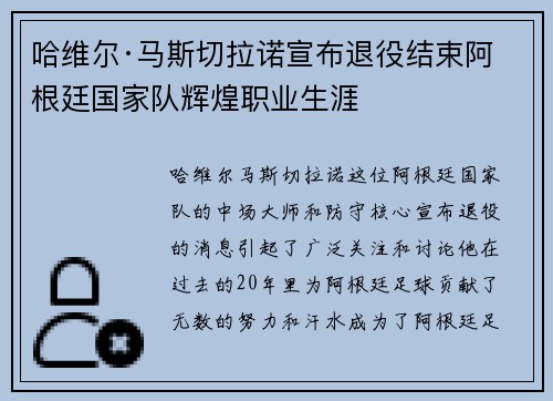 哈维尔·马斯切拉诺宣布退役结束阿根廷国家队辉煌职业生涯