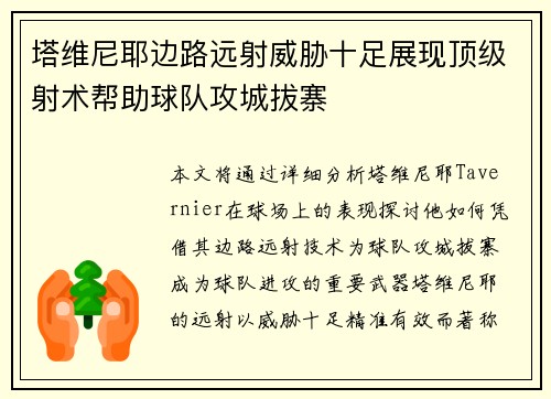 塔维尼耶边路远射威胁十足展现顶级射术帮助球队攻城拔寨