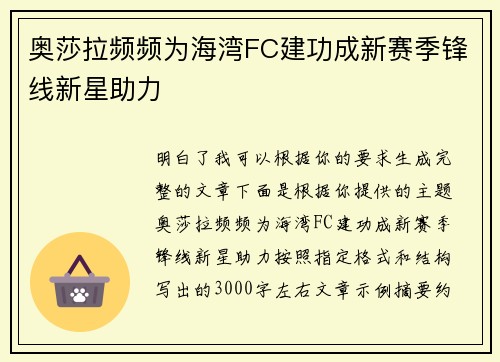 奥莎拉频频为海湾FC建功成新赛季锋线新星助力