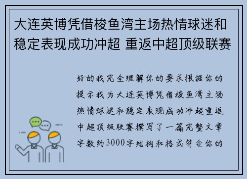 大连英博凭借梭鱼湾主场热情球迷和稳定表现成功冲超 重返中超顶级联赛