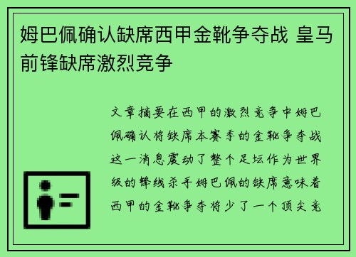 姆巴佩确认缺席西甲金靴争夺战 皇马前锋缺席激烈竞争