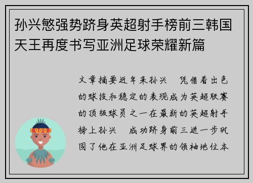 孙兴慜强势跻身英超射手榜前三韩国天王再度书写亚洲足球荣耀新篇